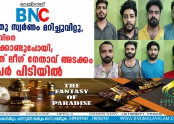 കടത്തുസ്വര്‍ണം മറിച്ചുവിറ്റു,യുവാവിനെ തട്ടിക്കൊണ്ടുപോയി; യൂത്ത്‌ലീഗ് നേതാവ് അടക്കം 8 പേര്‍ പിടിയില്‍