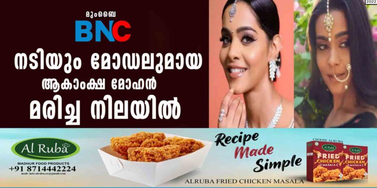 നടിയും മോഡലുമായ ആകാംക്ഷ മോഹന്‍ മരിച്ച നിലയില്‍