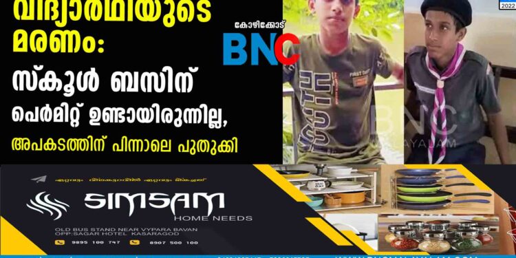 വിദ്യാര്‍ഥിയുടെ മരണം: സ്‌കൂള്‍ ബസിന് പെര്‍മിറ്റ് ഉണ്ടായിരുന്നില്ല, അപകടത്തിന് പിന്നാലെ പുതുക്കി