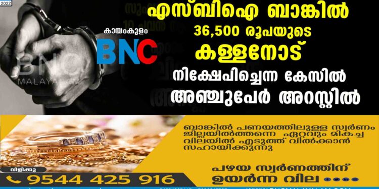 എസ്ബിഐ ബാങ്കില്‍ 36,500 രൂപയുടെ കള്ളനോട് നിക്ഷേപിച്ചെന്ന കേസില്‍ അഞ്ചുപേര്‍ അറസ്റ്റില്‍