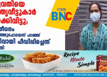 യുവതിയെ ഭർതൃവീട്ടുകാർ ഇറക്കിവിട്ടു;  സ്ത്രീധനം കുറഞ്ഞുപോയെന്ന് പറഞ്ഞ് പതിവായി പീഡിപ്പിച്ചെന്ന് പരാതി