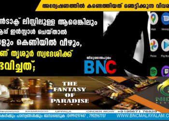 കോൺടാക്ട് ലിസ്റ്റിലുള്ള ആരെങ്കിലും ഈ ആപ്പ് ഇൻസ്റ്റാൾ ചെയ്താൽ നിങ്ങളും കെണിയിൽ വീഴും, ഇതാണ് തൃശൂർ സ്വദേശിക്ക് സംഭവിച്ചത്‌