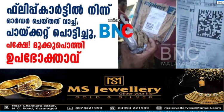 ഫ്ലിപ്പ്‍കാര്‍ട്ടില്‍ നിന്ന് ഓര്‍ഡര്‍ ചെയ്തത് വാച്ച്; പായ്ക്കറ്റ് പൊട്ടിച്ചു, പക്ഷേ! മൂക്കുപൊത്തി ഉപഭോക്താവ്