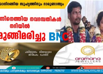 വിരുന്നിനെത്തിയ നവദമ്പതികൾ നദിയിൽ മുങ്ങിമരിച്ചു