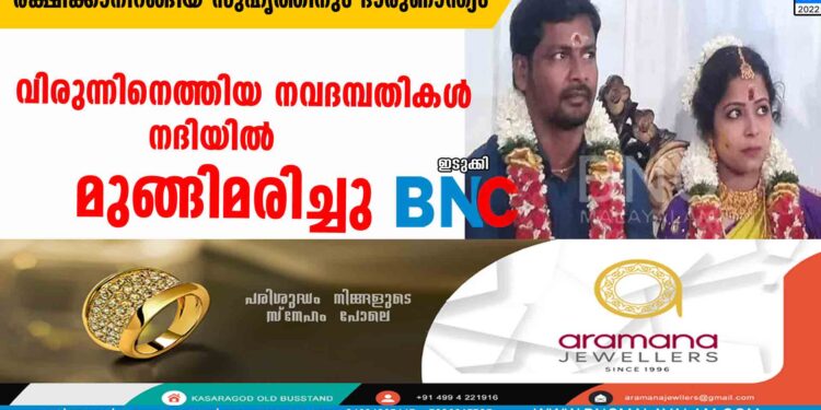 വിരുന്നിനെത്തിയ നവദമ്പതികൾ നദിയിൽ മുങ്ങിമരിച്ചു