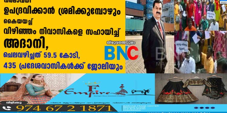 പരമാവധി ഉപദ്രവിക്കാൻ ശ്രമിക്കുമ്പോഴും കൈയയച്ച് വിഴിഞ്ഞം നിവാസികളെ സഹായിച്ച് അദാനി, ചെലവഴിച്ചത് 59.5 കോടി, 435 പ്രദേശവാസികൾക്ക് ജോലിയും