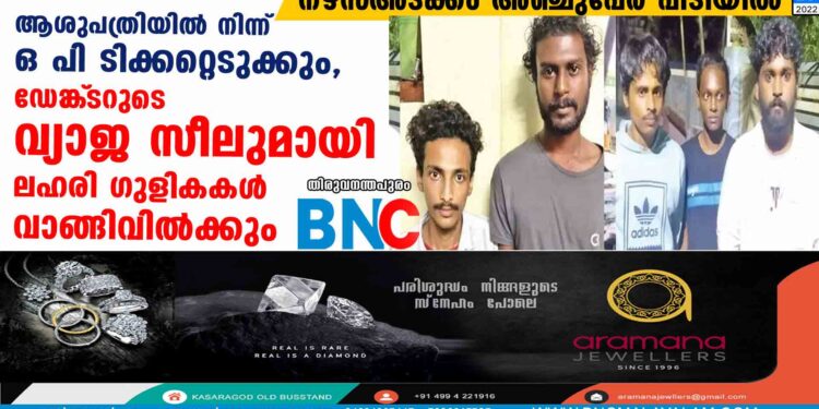 ആശുപത്രിയിൽ നിന്ന് ഒ പി ടിക്കറ്റെടുക്കും, ഡോ‌ക്‌ടറുടെ വ്യാജ സീലുമായി ലഹരി ഗുളികകൾ വാങ്ങിവിൽക്കും