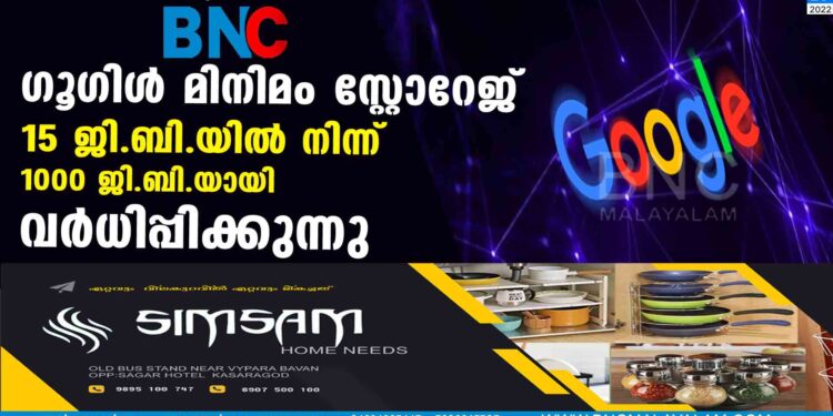 ഗൂഗിൾ മിനിമം സ്റ്റോറേജ് 15 ജി.ബി.യിൽനിന്ന് 1000 ജി.ബി.യായി വർധിപ്പിക്കുന്നു