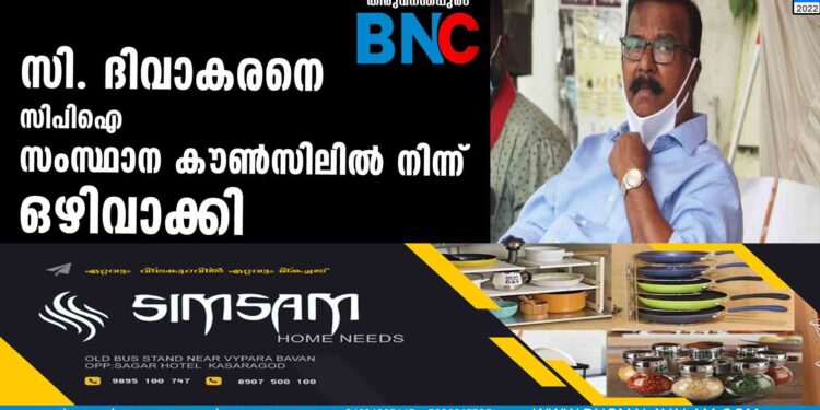 സി. ദിവാകരനെ സിപിഐ സംസ്ഥാന കൗണ്‍സിലില്‍നിന്ന് ഒഴിവാക്കി