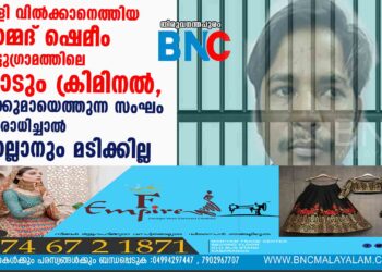 കമ്പിളി വിൽക്കാനെത്തിയ മുഹമ്മദ് ഷെമീം തിരുട്ടുഗ്രാമത്തിലെ കൊടും ക്രിമിനൽ, തോക്കുമായെത്തുന്ന സംഘം പ്രതിരോധിച്ചാൽ കൊല്ലാനും മടിക്കില്ല