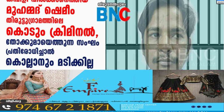 കമ്പിളി വിൽക്കാനെത്തിയ മുഹമ്മദ് ഷെമീം തിരുട്ടുഗ്രാമത്തിലെ കൊടും ക്രിമിനൽ, തോക്കുമായെത്തുന്ന സംഘം പ്രതിരോധിച്ചാൽ കൊല്ലാനും മടിക്കില്ല