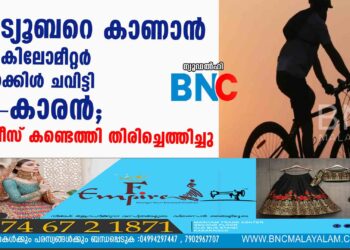 യൂട്യൂബറെ കാണാന്‍ 250 കിലോമീറ്റര്‍ സൈക്കിള്‍ ചവിട്ടി 13-കാരന്‍; പോലീസ് കണ്ടെത്തി തിരിച്ചെത്തിച്ചു