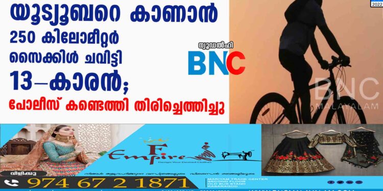 യൂട്യൂബറെ കാണാന്‍ 250 കിലോമീറ്റര്‍ സൈക്കിള്‍ ചവിട്ടി 13-കാരന്‍; പോലീസ് കണ്ടെത്തി തിരിച്ചെത്തിച്ചു