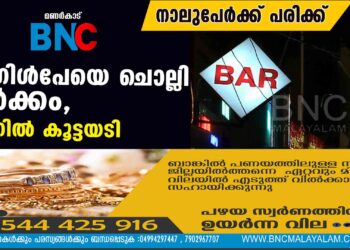 ഗൂഗിള്‍പേയെ ചൊല്ലി തര്‍ക്കം, ബാറില്‍ കൂട്ടയടി