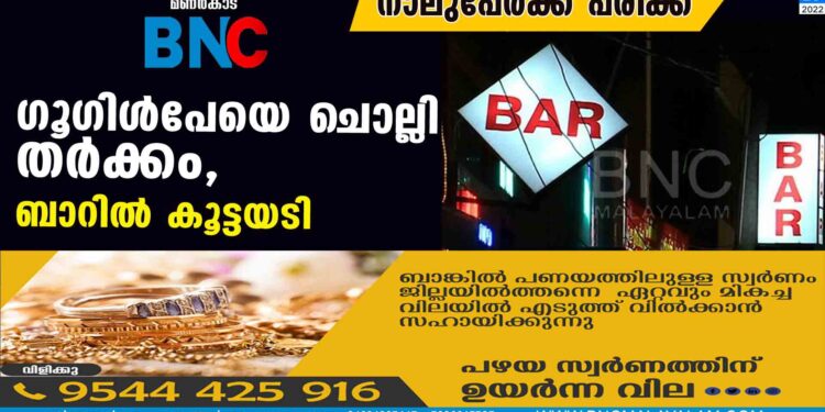 ഗൂഗിള്‍പേയെ ചൊല്ലി തര്‍ക്കം, ബാറില്‍ കൂട്ടയടി