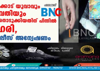 പാലക്കാട് യുവാവും യുവതിയും ജീവനൊടുക്കിയതിന് പിന്നില്‍ ലഹരി; പോലീസ് അന്വേഷണം