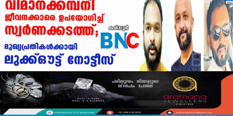 വിമാനക്കമ്പനി ജീവനക്കാരെ ഉപയോഗിച്ച് സ്വര്‍ണക്കടത്ത്; മുഖ്യപ്രതികള്‍ക്കായി ലുക്ക്ഔട്ട് നോട്ടീസ്