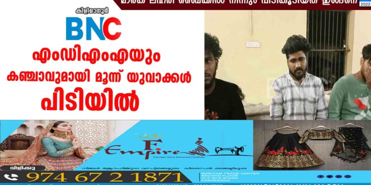 എംഡിഎംഎയും കഞ്ചാവുമായി മൂന്ന് യുവാക്കൾ പിടിയിൽ; മാരക ലഹരി ബൈക്കിൽ നിന്നും പിടികൂടിയത് ഇങ്ങനെ