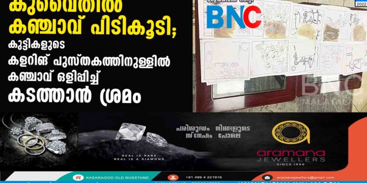 കുവൈതില്‍ കഞ്ചാവ് പിടികൂടി; കുട്ടികളുടെ കളറിങ് പുസ്തകത്തിനുള്ളില്‍ കഞ്ചാവ് ഒളിപ്പിച്ച് കടത്താന്‍ ശ്രമം