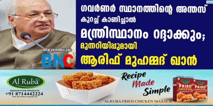 ഗവർണർ സ്ഥാനത്തിന്റെ അന്തസ് കുറച്ച് കാണിച്ചാൽ മന്ത്രിസ്ഥാനം റദ്ദാക്കും; മുന്നറിയിപ്പുമായി ആരിഫ് മുഹമ്മദ് ഖാൻ