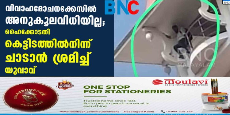 വിവാഹമോചനക്കേസില്‍ അനുകൂലവിധിയില്ല; ഹൈക്കോടതി കെട്ടിടത്തില്‍നിന്ന് ചാടാന്‍ ശ്രമിച്ച് യുവാവ്