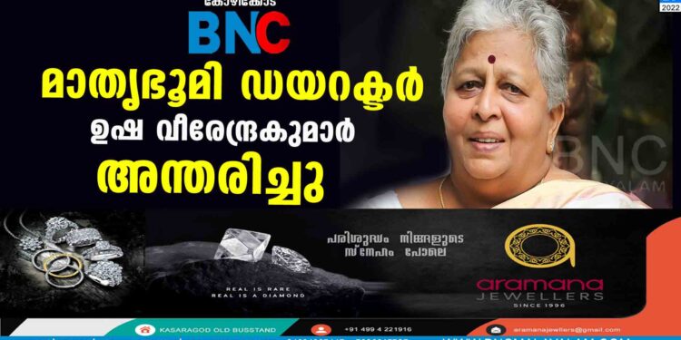 മാതൃഭൂമി ഡയറക്ടര്‍ ഉഷ വീരേന്ദ്രകുമാര്‍ അന്തരിച്ചു