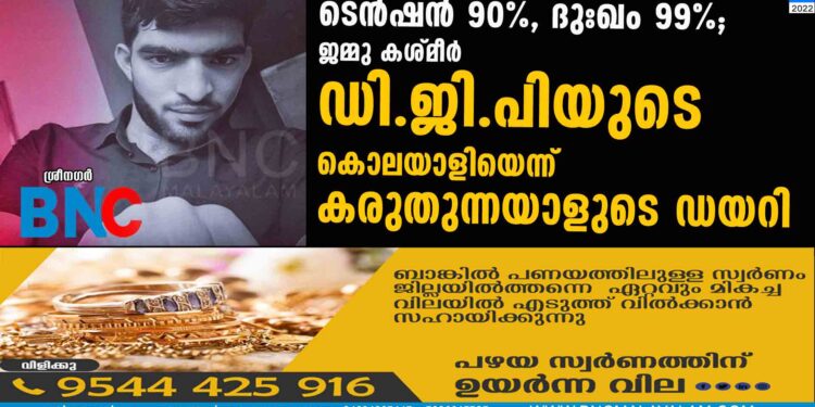 ടെന്‍ഷന്‍ 90%, ദുഃഖം 99%; ജമ്മു കശ്മീര്‍ ഡി.ജി.പിയുടെ കൊലയാളിയെന്ന് കരുതുന്നയാളുടെ ഡയറി