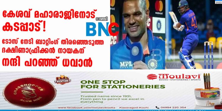 കേശവ് മഹാരാജിനോട് കടപ്പാട്! ടോസ് നേടി ബാറ്റിംഗ് തിരഞ്ഞെടുത്ത ദക്ഷിണാഫ്രിക്കന്‍ നായകന് നന്ദി പറഞ്ഞ് ധവാന്‍