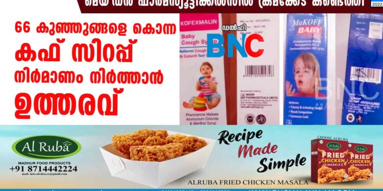 66 കുഞ്ഞുങ്ങളെ കൊന്ന കഫ് സിറപ്പ് നിർമാണം നിർത്താൻ ഉത്തരവ്, മെയ‍്‍ഡൻ ഫാർമസ്യൂട്ടിക്കൽസിൽ ക്രമക്കേട് കണ്ടെത്തി