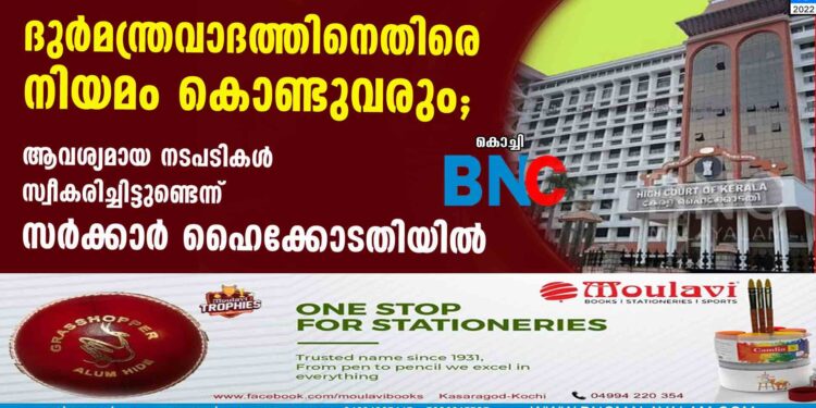 ദുർമന്ത്രവാദത്തിനെതിരെ നിയമം കൊണ്ടുവരും; ആവശ്യമായ നടപടികൾ സ്വീകരിച്ചിട്ടുണ്ടെന്ന് സർക്കാർ ഹൈക്കോടതിയിൽ