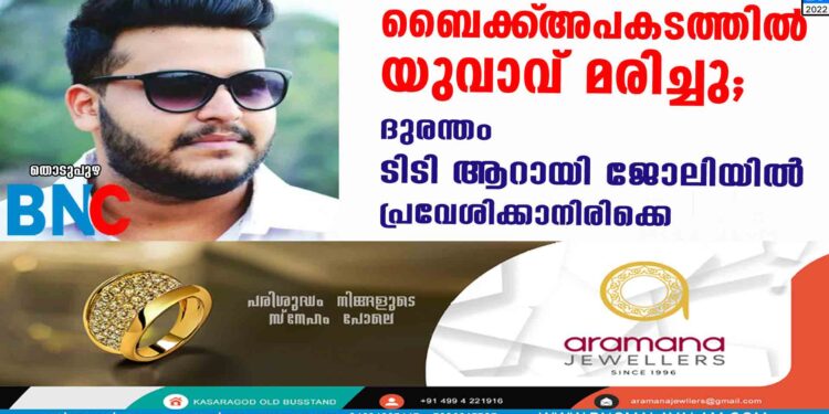 ബൈക്ക്‌ അപകടത്തിൽ യുവാവ് മരിച്ചു; ദുരന്തം ടിടിആറായി ജോലിയിൽ പ്രവേശിക്കാനിരിക്കെ