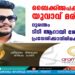 ബൈക്ക്‌ അപകടത്തിൽ യുവാവ് മരിച്ചു; ദുരന്തം ടിടിആറായി ജോലിയിൽ പ്രവേശിക്കാനിരിക്കെ