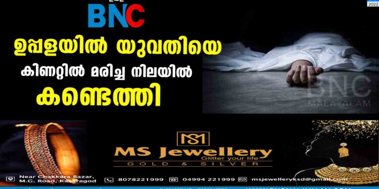 ഉപ്പളയിൽ   യുവതിയെ  കിണറ്റിൽ മരിച്ച നിലയിൽ കണ്ടെത്തി