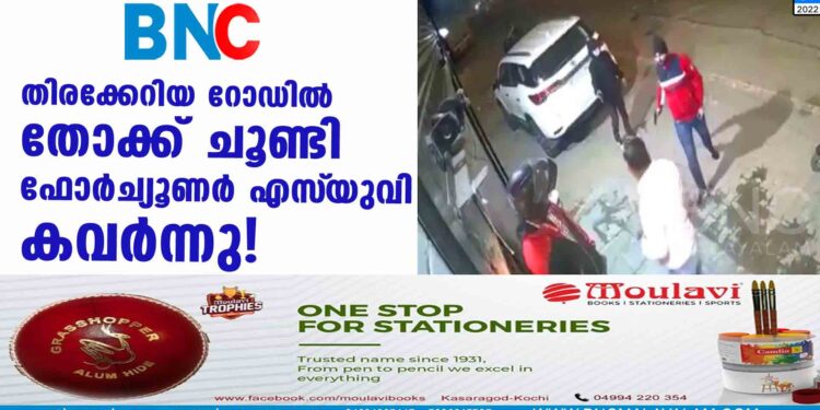 തിരക്കേറിയ റോഡിൽ തോക്ക് ചൂണ്ടി ഫോർച്യൂണർ എസ്‌യുവി കവര്‍ന്നു!