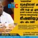 'മുഖ്യമന്ത്രിക്ക് മുകളിലാണ് കളക്ടറെന്ന് ധരിച്ചിരിക്കുകയാണ് ചില ഐ എ എസുകാർ, ഇറങ്ങി നടക്കാൻ പോലും അയാളെ അനുവദിക്കില്ല'; ഭീഷണിയുമായി എം എം മണി