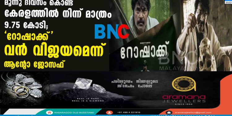 മൂന്നു ദിവസം കൊണ്ട് കേരളത്തില്‍ നിന്ന് മാത്രം 9.75 കോടി; 'റോഷാക്ക്' വന്‍ വിജയമെന്ന് ആന്റോ ജോസഫ്