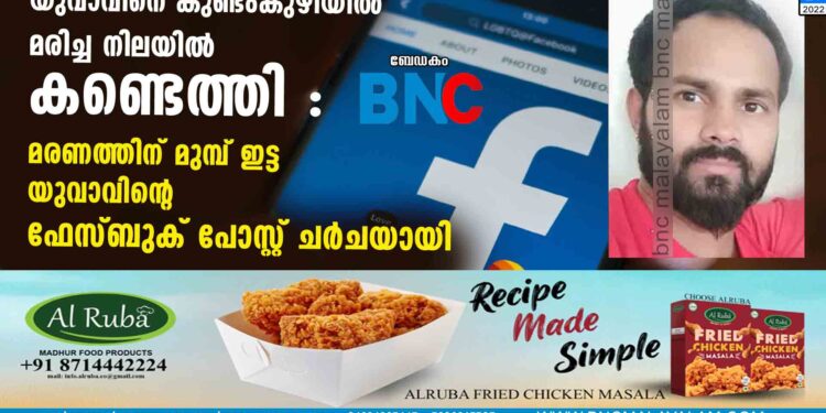 യുവാവിനെ കുണ്ടംകുഴിയിൽ മരിച്ച നിലയിൽ  കണ്ടെത്തി : മരണത്തിന് മുമ്പ് ഇട്ട യുവാവിന്റെ ഫേസ്ബുക് പോസ്റ്റ് ചർചയായി