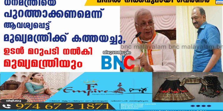 മിന്നൽ നീക്കവുമായി ഗവർണർ: ധനമന്ത്രിയെ പുറത്താക്കണമെന്ന് ആവശ്യപ്പെട്ട് മുഖ്യമന്ത്രിക്ക് കത്തയച്ചു, ഉടൻ മറുപടി നൽകി മുഖ്യമന്ത്രിയും