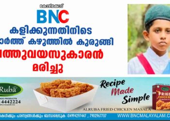 കളിക്കുന്നതിനിടെ തോർത്ത് കഴുത്തിൽ കുരുങ്ങി പത്തുവയസുകാരൻ മരിച്ചു