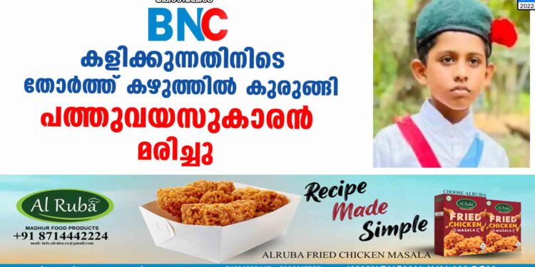 കളിക്കുന്നതിനിടെ തോർത്ത് കഴുത്തിൽ കുരുങ്ങി പത്തുവയസുകാരൻ മരിച്ചു