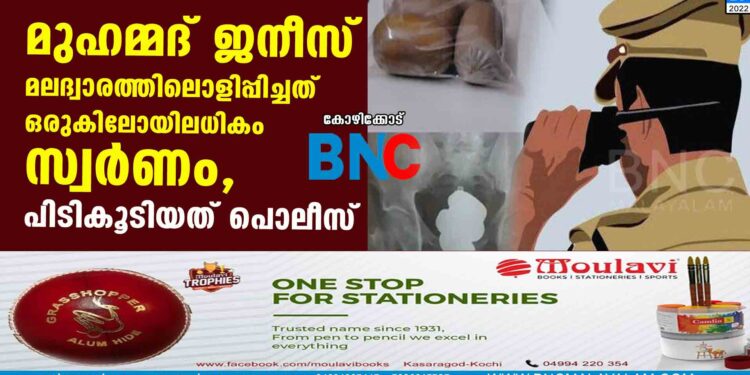 മുഹമ്മദ് ജനീസ് മലദ്വാരത്തിലൊളിപ്പിച്ചത് ഒരുകിലോയിലധികം സ്വർണം, പിടികൂടിയത് പൊലീസ്