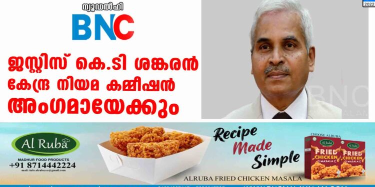 ജസ്റ്റിസ് കെ.ടി ശങ്കരൻ കേന്ദ്ര നിയമ കമ്മീഷൻ അംഗമായേക്കും