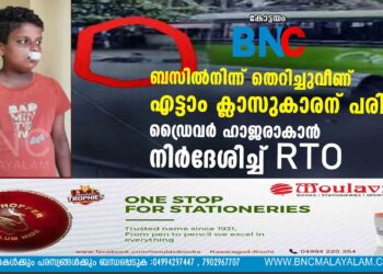 ബസില്‍നിന്ന് തെറിച്ചുവീണ് എട്ടാം ക്ലാസുകാരന് പരിക്ക്; ഡ്രൈവര്‍ ഹാജരാകാന്‍ നിര്‍ദേശിച്ച് RTO