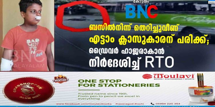 ബസില്‍നിന്ന് തെറിച്ചുവീണ് എട്ടാം ക്ലാസുകാരന് പരിക്ക്; ഡ്രൈവര്‍ ഹാജരാകാന്‍ നിര്‍ദേശിച്ച് RTO