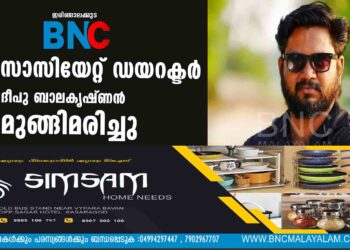 അസോസിയേറ്റ് ഡയറക്ടര്‍ ദീപു ബാലകൃഷ്ണന്‍ മുങ്ങിമരിച്ചു