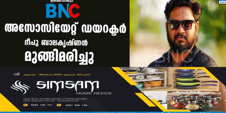 അസോസിയേറ്റ് ഡയറക്ടര്‍ ദീപു ബാലകൃഷ്ണന്‍ മുങ്ങിമരിച്ചു