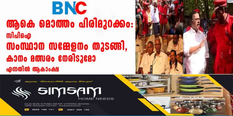 ആകെ മൊത്തം പിരിമുറക്കം: സിപിഐ സംസ്ഥാന സമ്മേളനം തുടങ്ങി, കാനം മത്സരം നേരിടുമോ എന്നതിൽ ആകാംക്ഷ