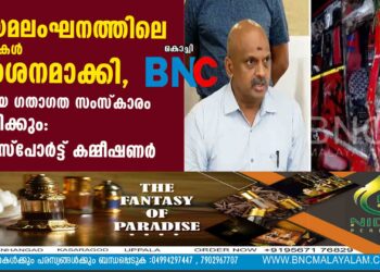 നിയമ​ലംഘനത്തിലെ നടപടികൾ കർശനമാക്കി, പുതിയ ​ഗതാ​ഗത സംസ്കാരം സൃഷ്ടിക്കും: ട്രാൻസ്പോർട്ട് കമ്മീഷണർ