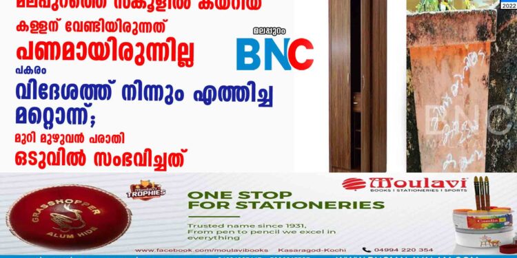 മലപ്പുറത്തെ സ്‌കൂളിൽ കയറിയ കള‌ളന് വേണ്ടിയിരുന്നത് പണമായിരുന്നില്ല പകരം വിദേശത്ത് നിന്നും എത്തിച്ച മറ്റൊന്ന്; മുറി മുഴുവൻ പരാതി ഒടുവിൽ സംഭവിച്ചത്