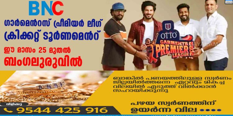 ഗാര്‍മെന്‍റസ് പ്രീമിയര്‍ ലീഗ് ക്രിക്കറ്റ്‌ ടൂര്‍ണമെന്‍റ് ഈ മാസം 25 മുതല്‍ ബംഗലുരുവില്‍